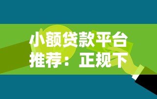 小额贷款平台推荐：正规下款快，急用钱必看
