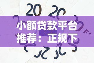 小额贷款平台推荐：正规下款快，急用钱必看