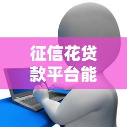 征信花贷款平台能下款吗？安全性深度分析
