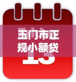 玉门市正规小额贷款平台官网推荐：快速申请，低息放款