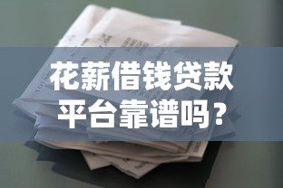 花薪借钱贷款平台靠谱吗？真实评测与使用体验分享