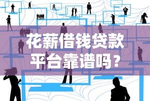 花薪借钱贷款平台靠谱吗？真实评测与使用体验分享