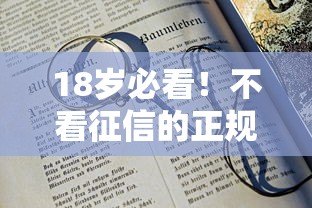 18岁必看！不看征信的正规贷款平台推荐及注意事项