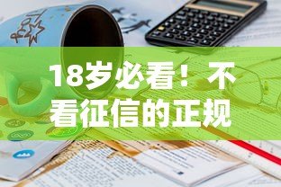 18岁必看！不看征信的正规贷款平台推荐及注意事项