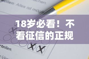 18岁必看！不看征信的正规贷款平台推荐及注意事项