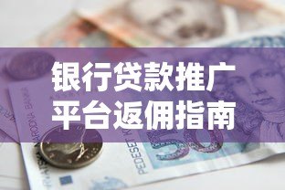 银行贷款推广平台返佣指南:如何通过正规渠道省钱办贷 银行贷款推广平台返佣指南:如何通过正规渠道省钱办贷