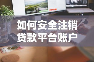 如何安全注销贷款平台账户？5个步骤教你彻底解除绑定