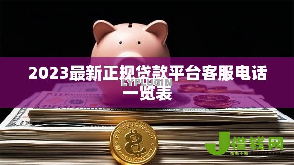 2023最新正规贷款平台客服电话一览表