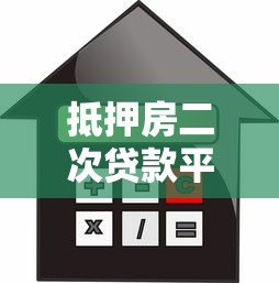 抵押房二次贷款平台如何选？额度高利率低是关键