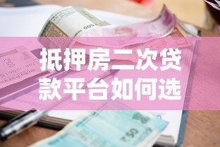 抵押房二次贷款平台如何选？额度高利率低是关键