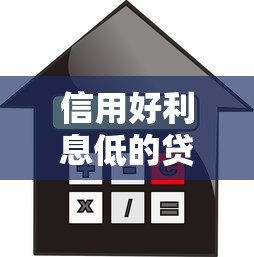 信用好利息低的贷款平台推荐：2023年正规低息借款攻略