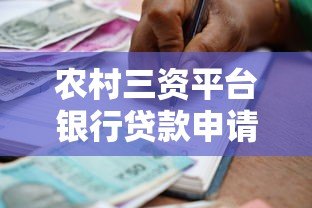 农村三资平台银行贷款申请条件与流程全解析