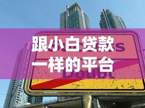 跟小白贷款一样的平台有哪些?10大低门槛借贷平台推荐 跟小白贷款一样的平台有哪些?10大低门槛借贷平台推荐