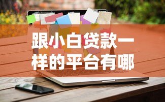 跟小白贷款一样的平台有哪些?10大低门槛借贷平台推荐 跟小白贷款一样的平台有哪些?10大低门槛借贷平台推荐