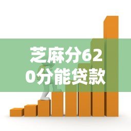 芝麻分620分能贷款吗？5个真实靠谱的借款平台推荐