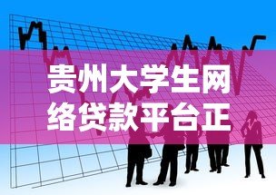 贵州大学生网络贷款平台正规渠道与申请攻略 贵州大学生网络贷款平台正规渠道与申请攻略