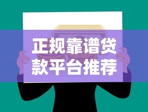 正规靠谱贷款平台推荐 急用钱哪里容易通过