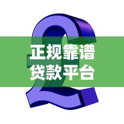 正规靠谱贷款平台推荐 急用钱哪里容易通过