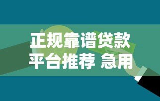 正规靠谱贷款平台推荐 急用钱哪里容易通过