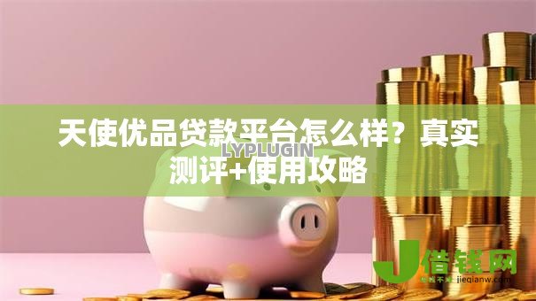 天使优品贷款平台怎么样?真实测评+使用攻略 天使优品贷款平台怎么样?真实测评+使用攻略