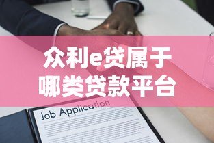 众利e贷属于哪类贷款平台？深度解析其背景与特点