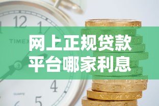 网上正规贷款平台哪家利息低通过率高