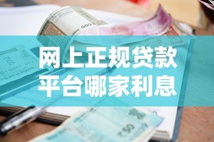 网上正规贷款平台哪家利息低通过率高