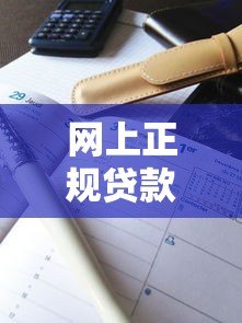 网上正规贷款平台哪家利息低通过率高