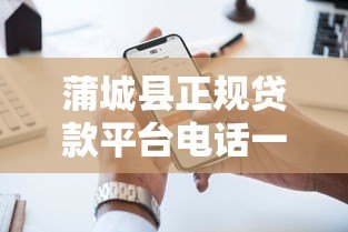 蒲城县正规贷款平台电话一览  快速获取资金联系方式