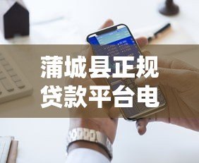 蒲城县正规贷款平台电话一览  快速获取资金联系方式