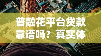 普融花平台贷款靠谱吗？真实体验与风险全解析