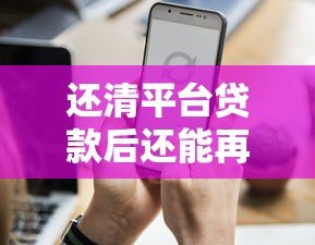 还清平台贷款后还能再申请贷款吗？关键因素解析