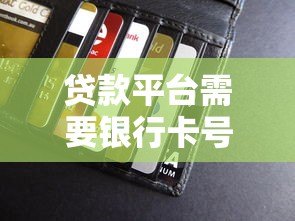 贷款平台需要银行卡号吗？安全使用指南解析