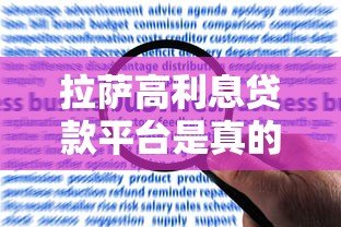 拉萨高利息贷款平台是真的吗？高息贷款风险与合规性解析