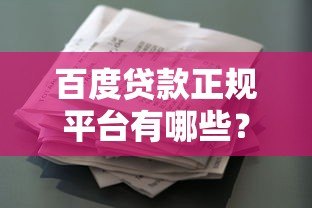 百度贷款正规平台有哪些?百度有钱花申请全攻略 百度贷款正规平台有哪些?百度有钱花申请全攻略