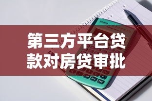 第三方平台贷款对房贷审批的影响及应对技巧