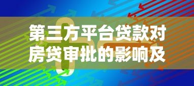 第三方平台贷款对房贷审批的影响及应对技巧