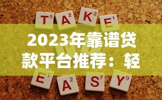 2023年靠谱贷款平台推荐:轻松解决资金需求 2023年靠谱贷款平台推荐:轻松解决资金需求
