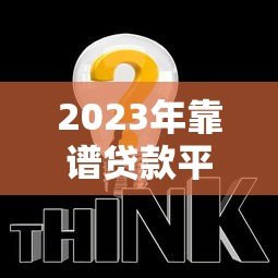 2023年靠谱贷款平台推荐:轻松解决资金需求 2023年靠谱贷款平台推荐:轻松解决资金需求