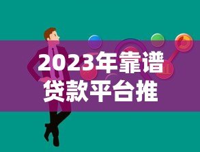 2023年靠谱贷款平台推荐:轻松解决资金需求 2023年靠谱贷款平台推荐:轻松解决资金需求