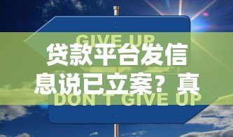 贷款平台发信息说已立案？真实情况与应对方法解析