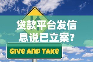贷款平台发信息说已立案？真实情况与应对方法解析