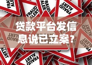 贷款平台发信息说已立案？真实情况与应对方法解析