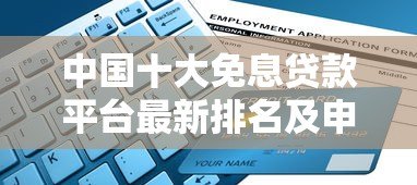 中国十大免息贷款平台最新排名及申请指南