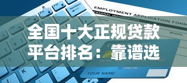 全国十大正规贷款平台排名:靠谱选择与避坑指南 全国十大正规贷款平台排名:靠谱选择与避坑指南