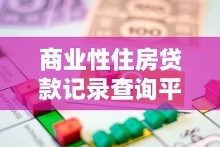 商业性住房贷款记录查询平台使用指南及常见问题解析 商业性住房贷款记录查询平台使用指南及常见问题解析