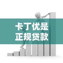 卡丁优是正规贷款平台吗？安全借款必看这几点