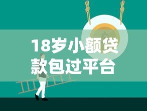 18岁小额贷款包过平台推荐:正规低息快速到账攻略 18岁小额贷款包过平台推荐:正规低息快速到账攻略