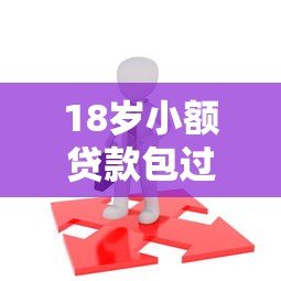 18岁小额贷款包过平台推荐:正规低息快速到账攻略 18岁小额贷款包过平台推荐:正规低息快速到账攻略