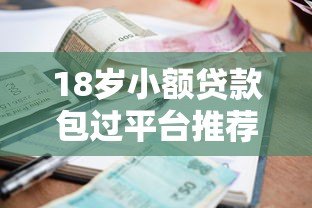 18岁小额贷款包过平台推荐:正规低息快速到账攻略 18岁小额贷款包过平台推荐:正规低息快速到账攻略
